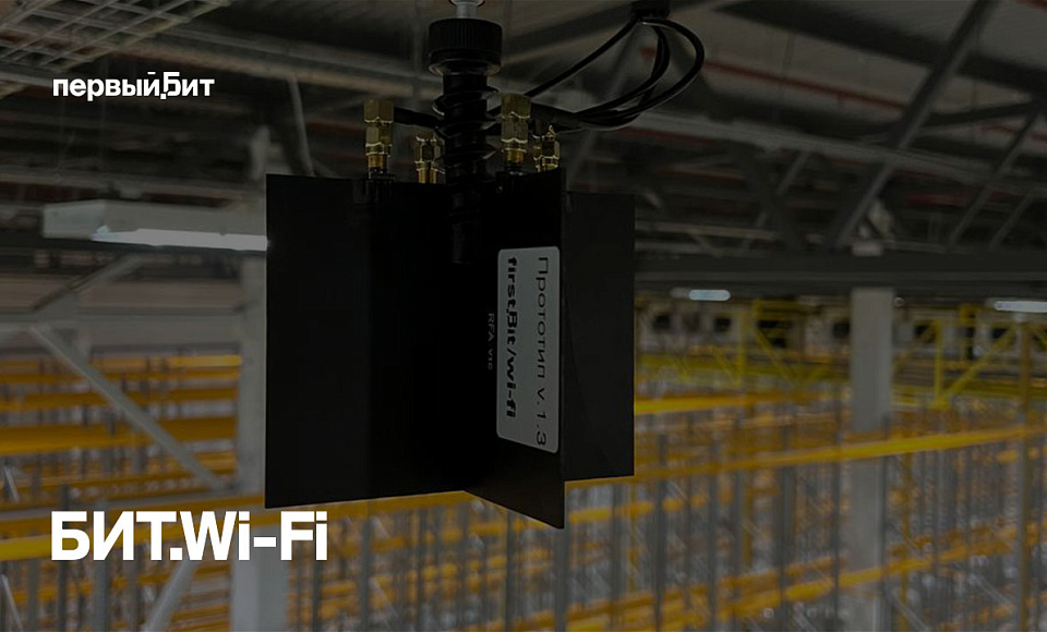 Антенна Wi-Fi для складов,    произведенная в России