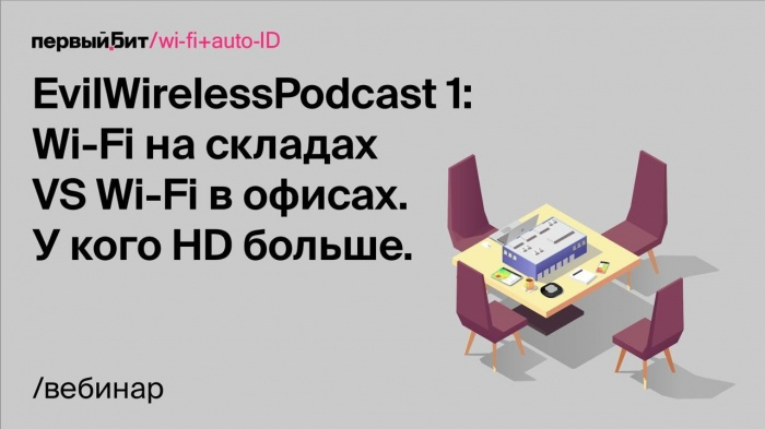 EvilWirelessPodcast 1: Wi-Fi на складах VS Wi-Fi в офисах. У кого HD больше.