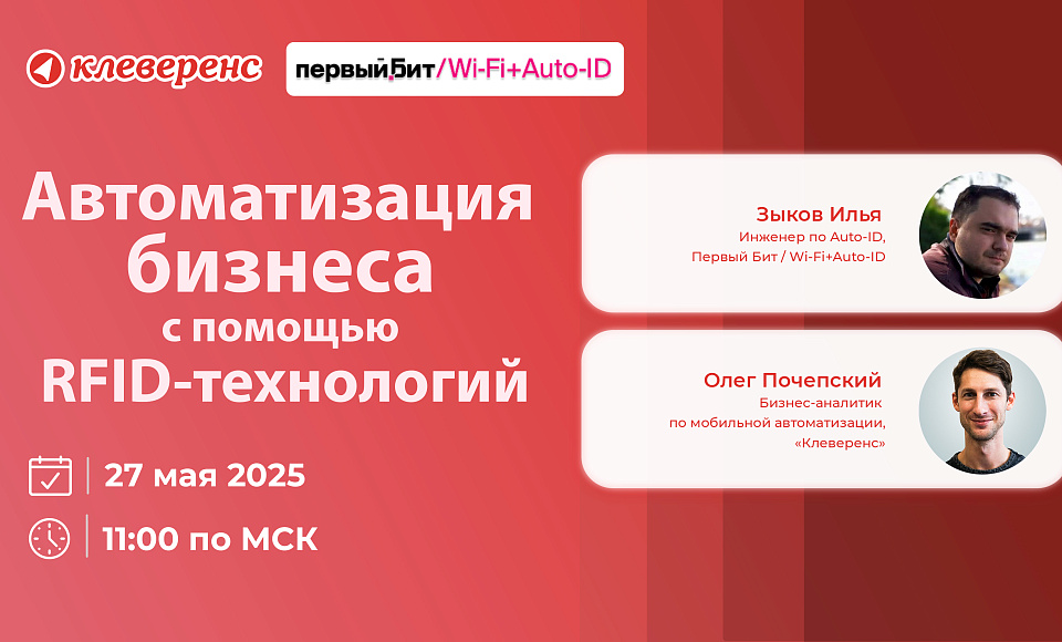 Вебинар «Автоматизация реального бизнеса с помощью RFID-технологий»